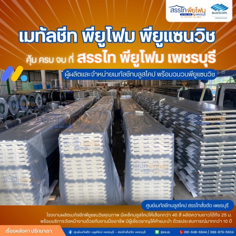 เมทัลชีท เพชรบุรี เมทัลชีท เพชรบุรี